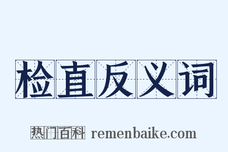 检直反义词是什么意思的图片
